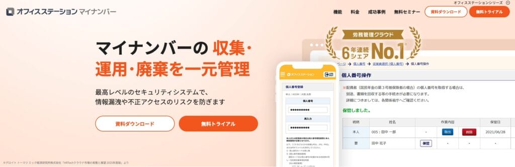 オフィスステーションマイナンバーの公式サイト