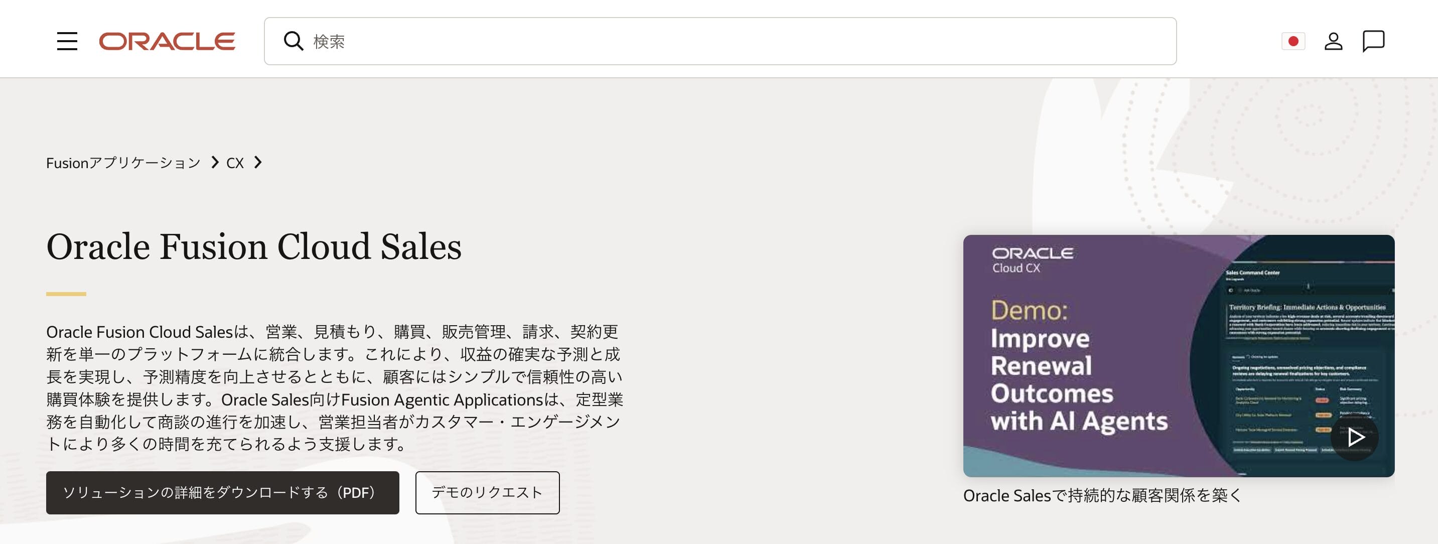 Oracle Salesの公式サイト