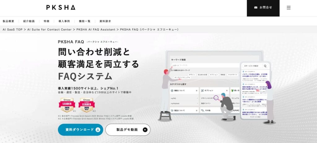 PKSHA FAQの公式サイト