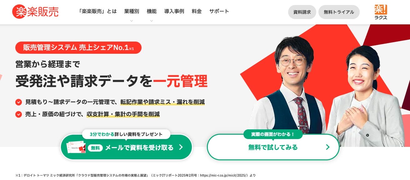 楽楽販売の公式サイト