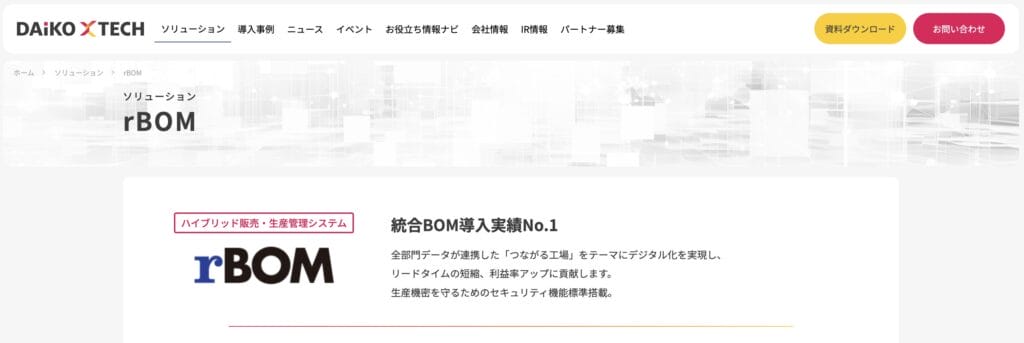rBOM V3の公式サイト