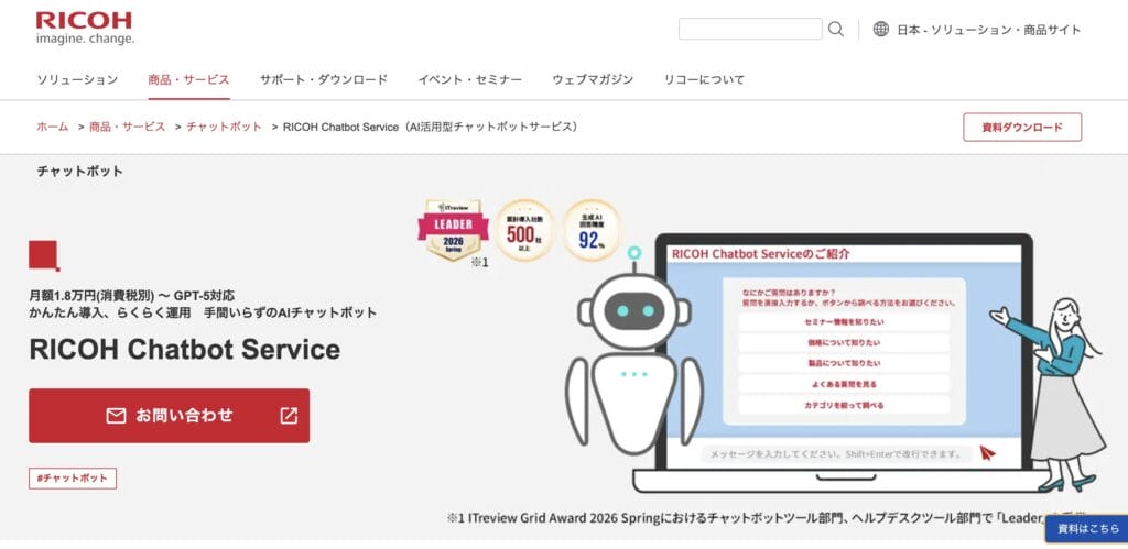 RICOH Chatbot Serviceの公式サイト