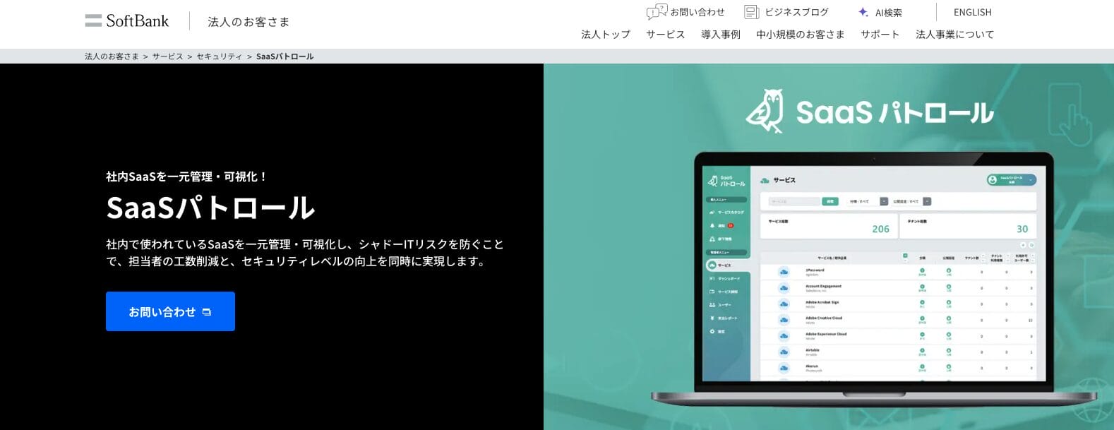 SaaSパトロールの公式サイト