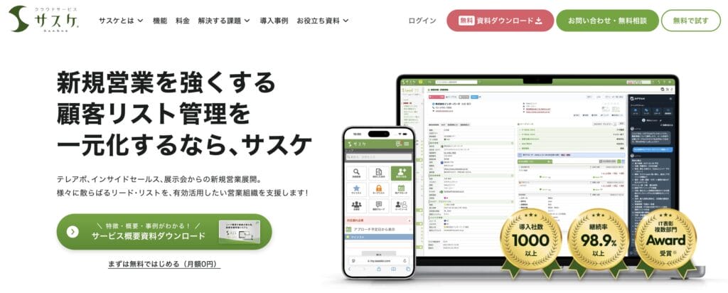 サスケLeadの公式サイト