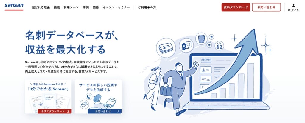 Sansanの公式サイト