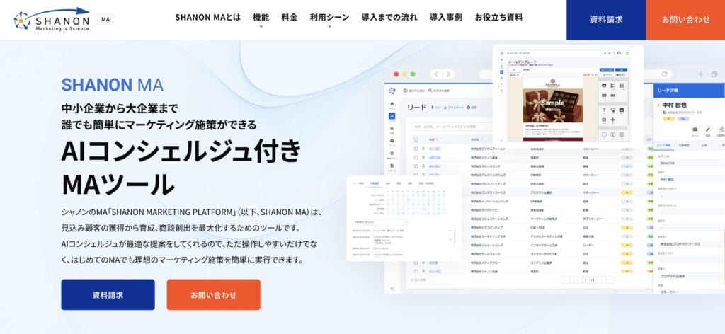 SHANON MARKETING PLATFORMの公式サイト