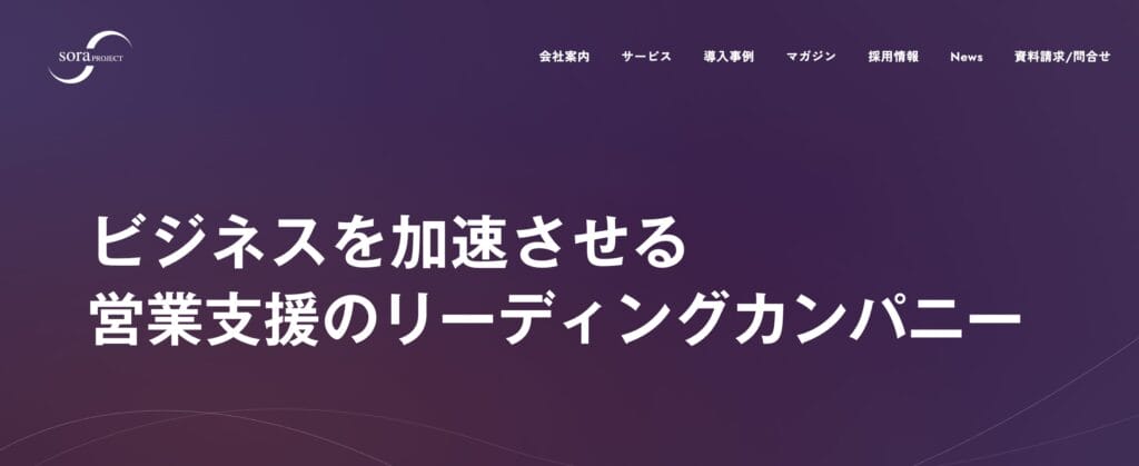 株式会社SORAプロジェクトの公式サイト