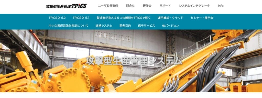 TPiCS-Xの公式サイト