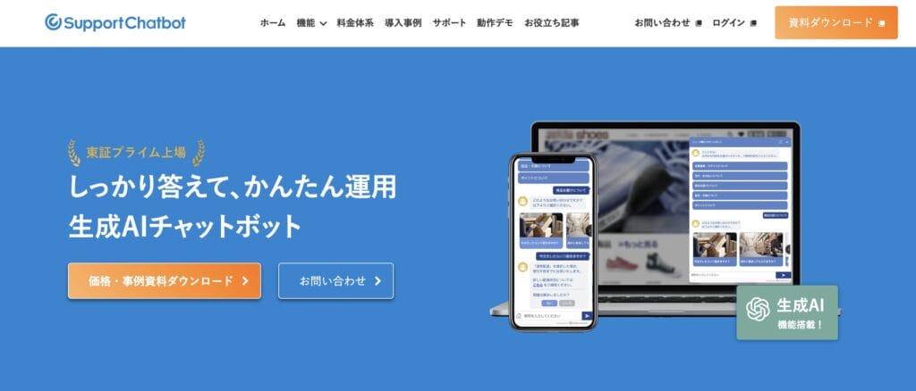 SupportChatbotの公式サイト