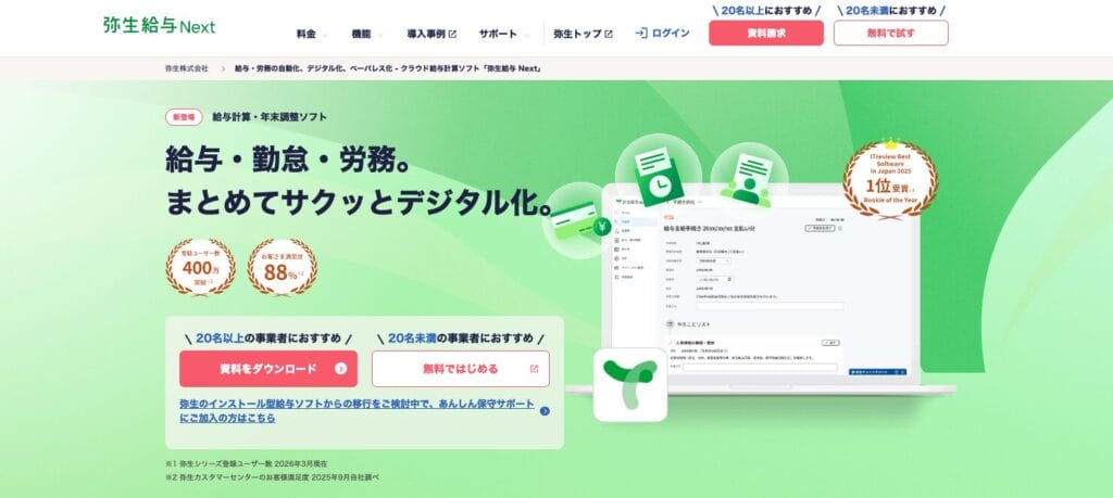 弥生給与NEXTの公式サイト