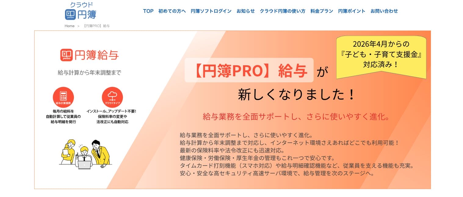 【円簿PRO】給与の公式サイト
