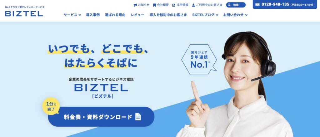 BIZTELの公式サイト