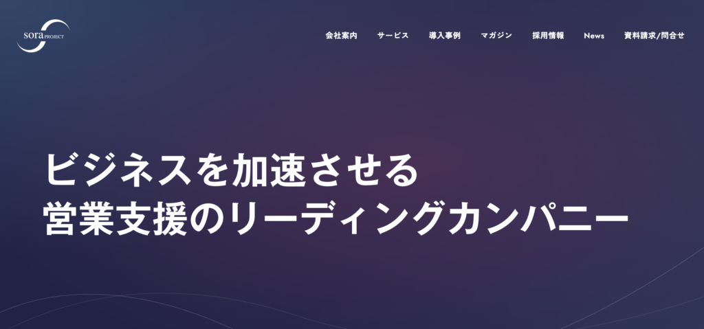 株式会社soraプロジェクトの公式サイト