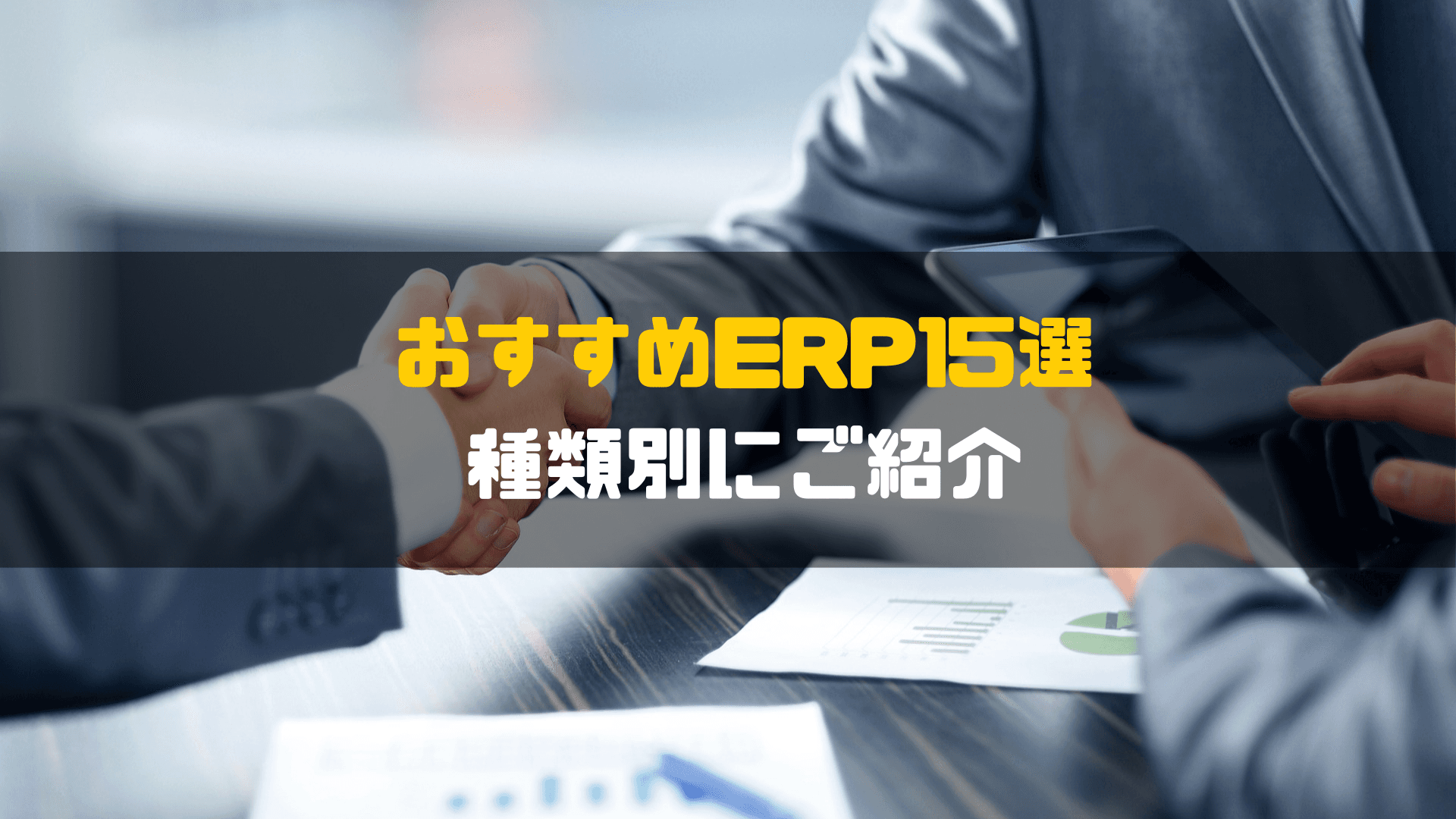 おすすめERP15選を徹底比較!種類別にご紹介