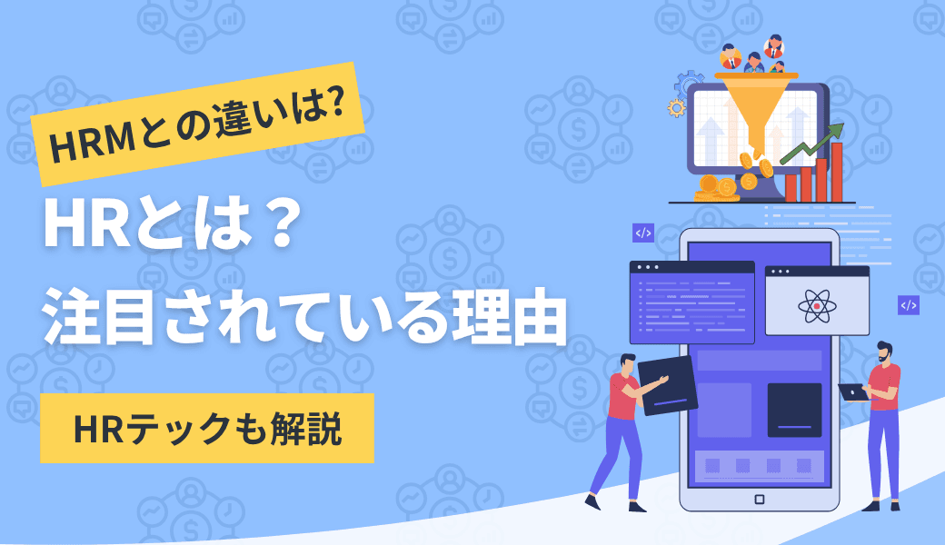HRとは?仕事内容やビジネスで注目されている理由を解説