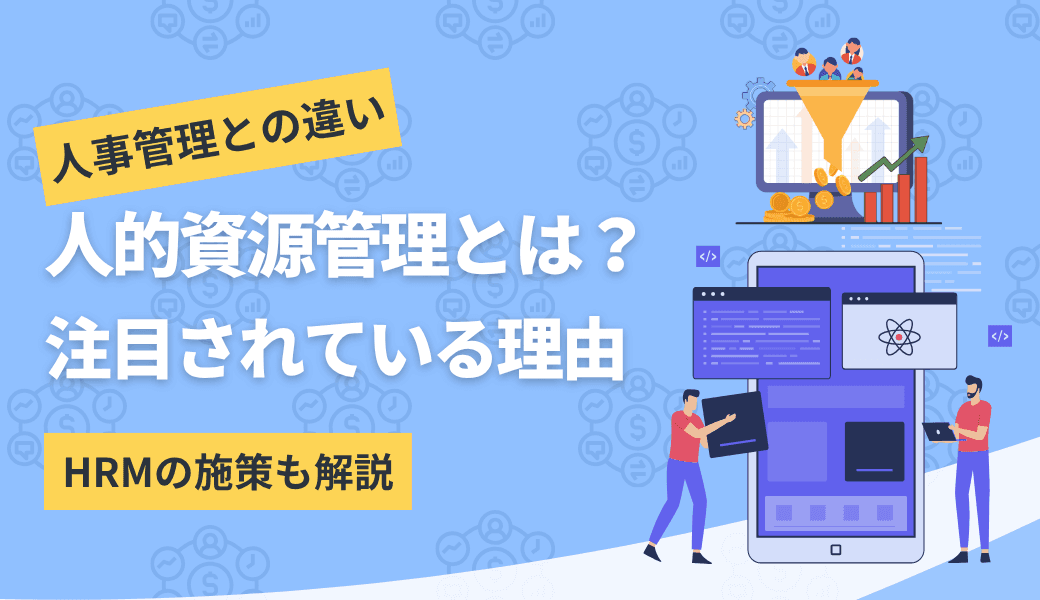 人的資源管理(HRM)とは?5つのモデルと課題・具体的な施策を解説