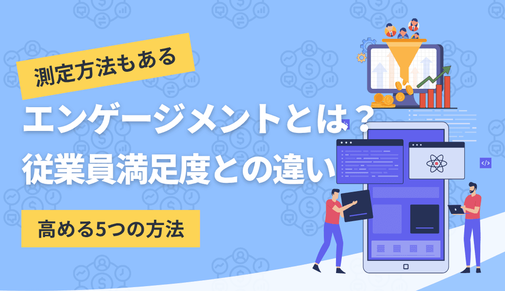 エンゲージメントとは?測定方法から高める方法まで解説