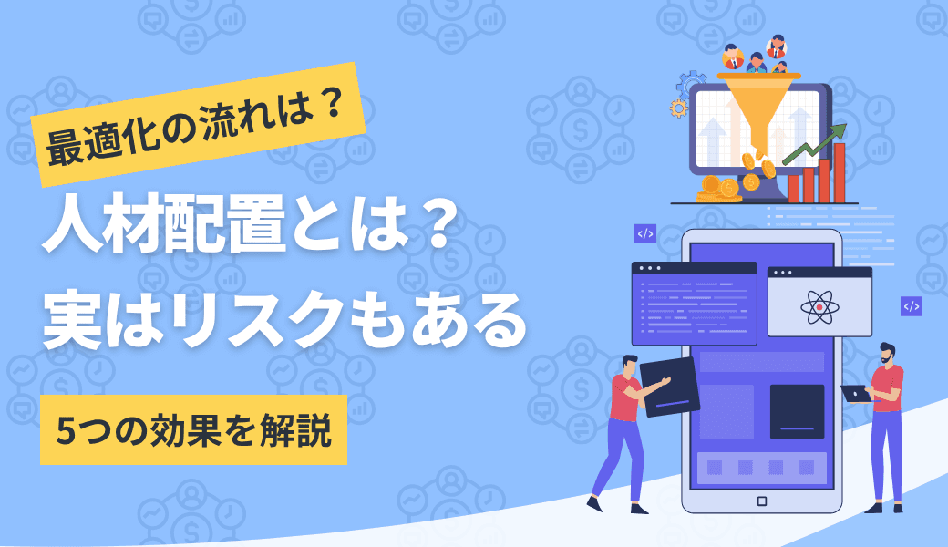 人材配置とは|目的から最適化するための考え方や手順を解説