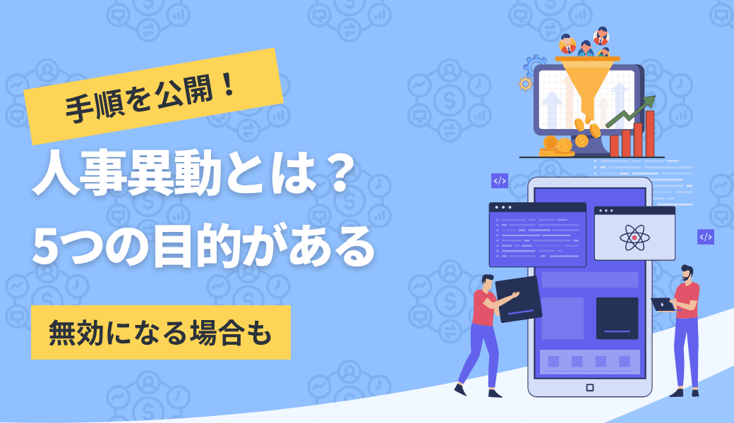 人事異動とは?5つの目的から具体的な手順まで解説