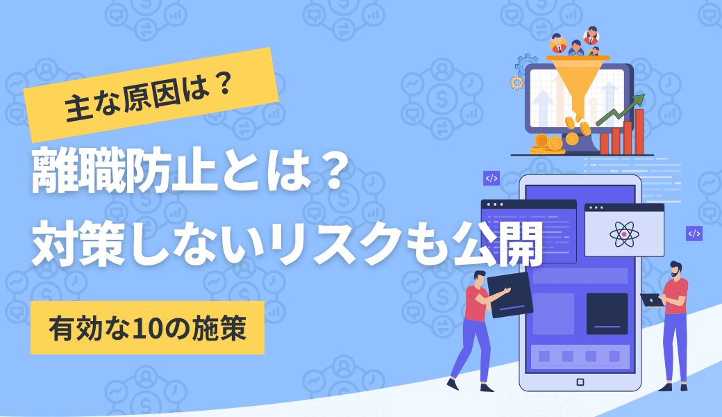 離職防止とは|原因や早期兆候の見分け方・有効な10の施策を解説